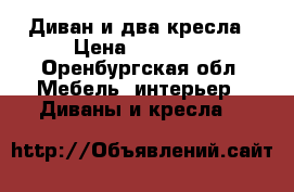 Диван и два кресла › Цена ­ 12 000 - Оренбургская обл. Мебель, интерьер » Диваны и кресла   